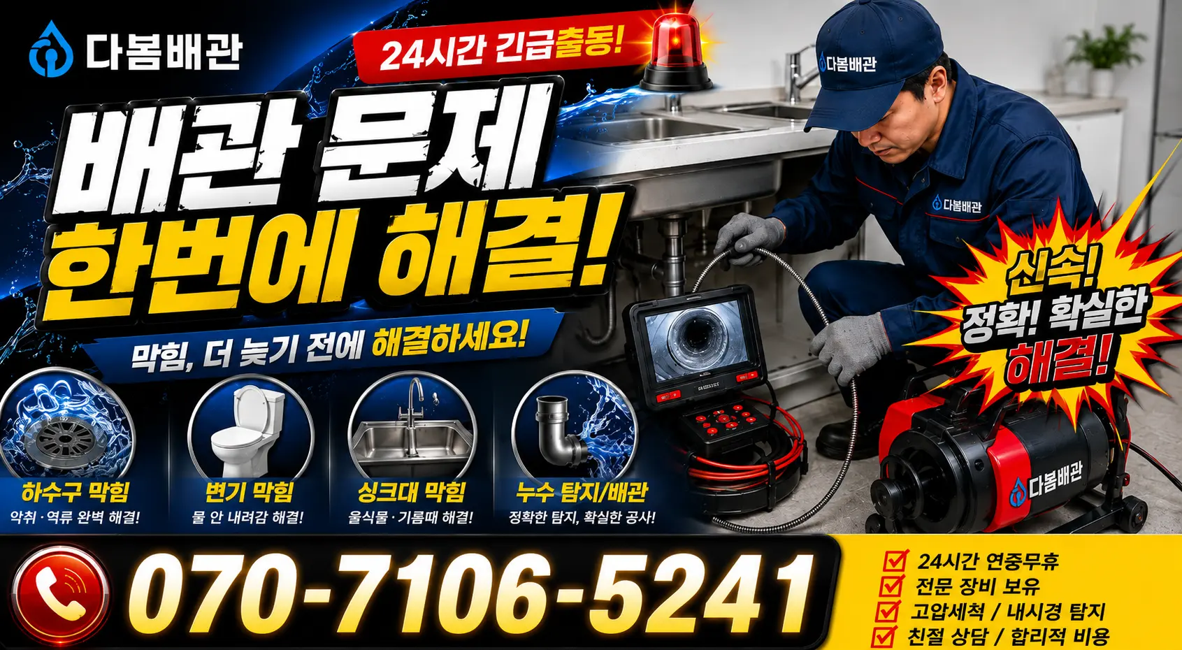 경북 경주시 서악동 배수관청소 24시간 긴급출동 상담 안내