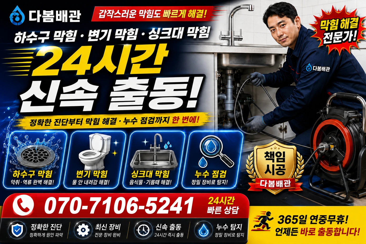 서악동 하수구 막힘 변기 막힘 싱크대 막힘 24시간 신속 출동